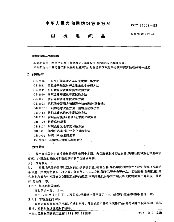 FZT 24003-1993 粗梳毛织品