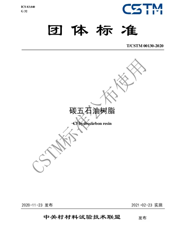 TCSTM 00130-2020 碳五石油树脂