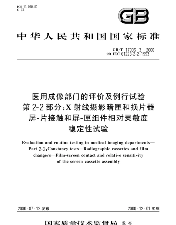 GBT 17006.3-2000 医用成像部门的评价及例行试验 第2-2部分：X射线摄影暗匣和换片器--屏--片接触和屏--匣组件相对灵敏度稳定性试验
