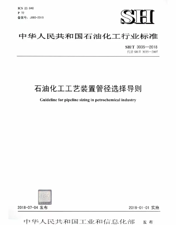 SHT 3035-2018 石油化工工艺装置管径选择导则