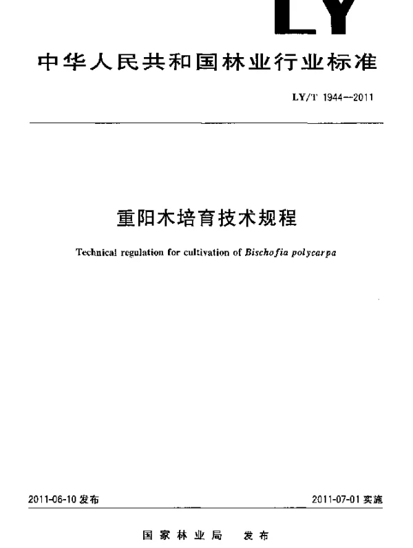 LYT 1944-2011 重阳木培育技术规程