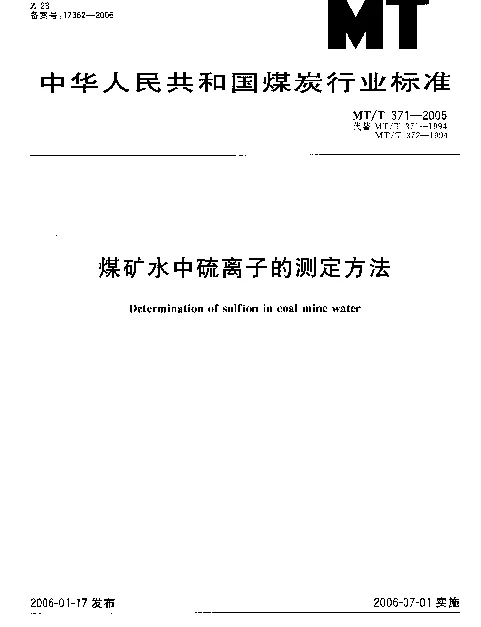 MTT 371-2005 煤矿水中硫离子的测定方法