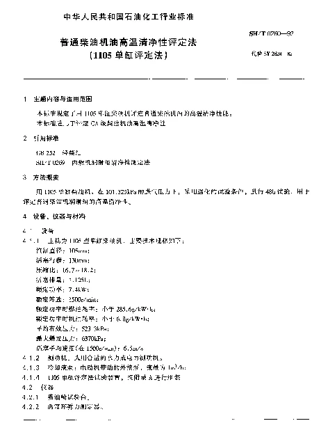 SHT 0260-1992 普通柴油机油高温清净性评定法（1105单缸评定法）