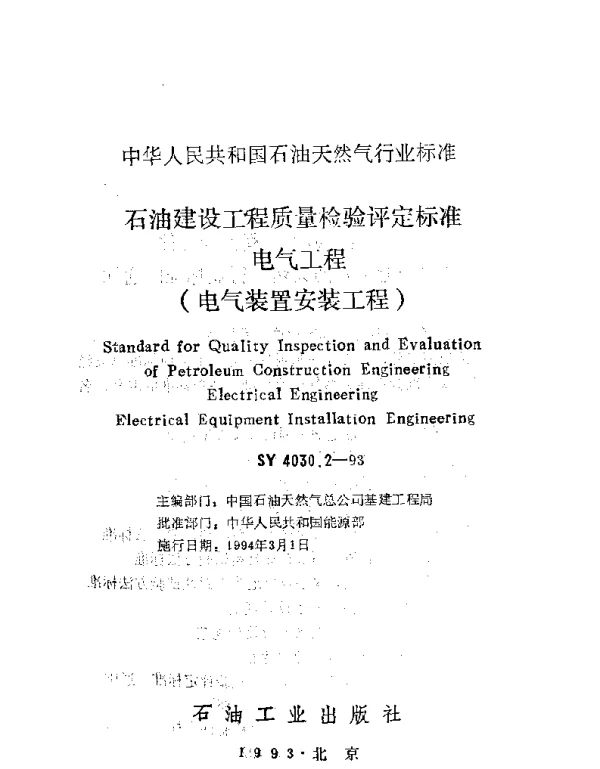 SY 4030.2-93石油建设工程质量检验评定标准电气工程（电气装置安装工程）