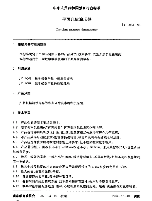 JY 0008-1990 平面几何演示器