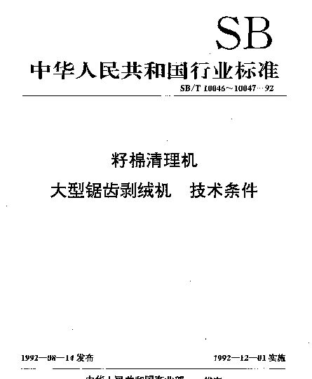 SBT 10046-1992 籽棉清理机