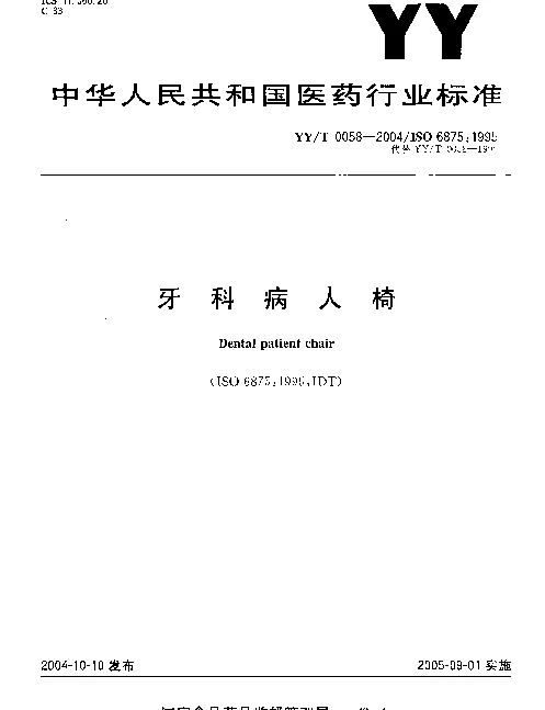 YYT 0058-2004 牙科病人椅