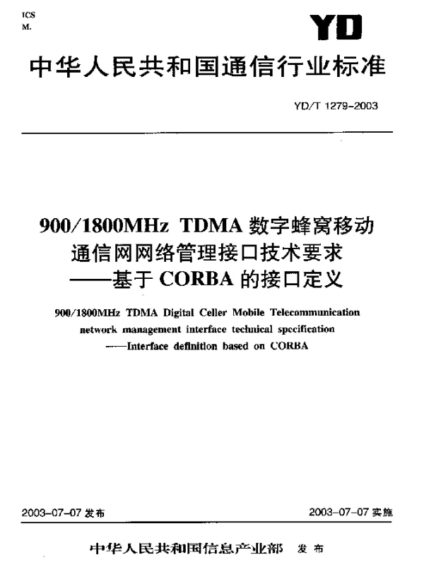 YDT 1279-2003 9001800MHz TDMA 数字蜂窝移动通信网网络管理接口技术要求-基于CORBA的接口定义
