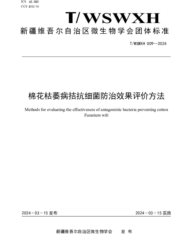 TWSWXH 009-2024 棉花枯萎病拮抗细菌防治效果评价方法