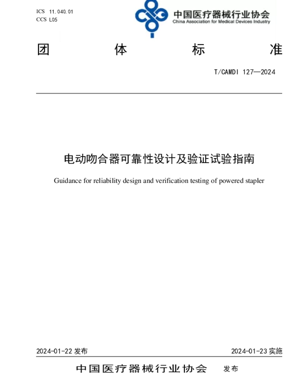 TCAMDI 127-2024 电动吻合器可靠性设计及验证试验指南