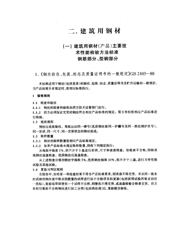 GB 2103-1988 钢丝验收、包装、标志及质量证明书的一般规定