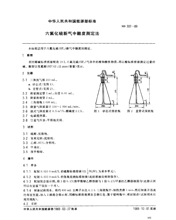 SD 307-1989 六氟化硫新气中酸度测定法