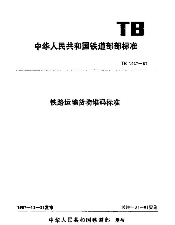 TB 1937-1987 铁路运输货物堆码标准