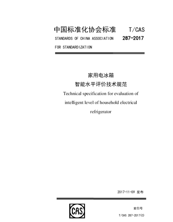 TCAS 287-2017 家用电冰箱智能水平评价技术规范