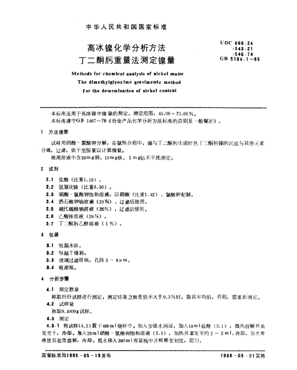 GB 5194.1-1985 高冰镍化学分析方法 丁二酮肟重量法测定镍量