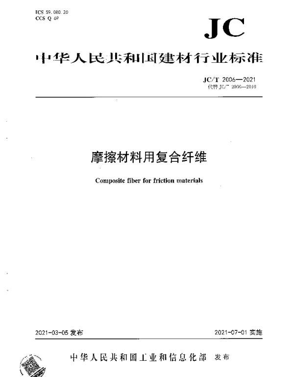 JCT 2006-2021 摩擦材料用复合纤维
