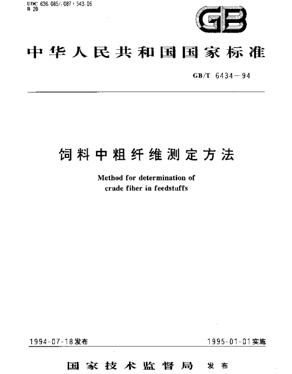 GBT 6434-1994 饲料中粗纤维测定方法