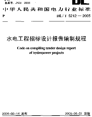 DLT 5212-2005 水电工程招标设计报告编制规程