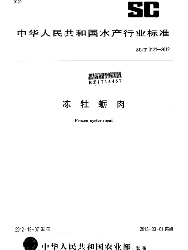 SCT 3121-2012 冻牡蛎肉