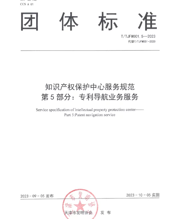 TTJFM 001.5-2023 知识产权保护中心服务规范 第5部分：专利导航业务服务