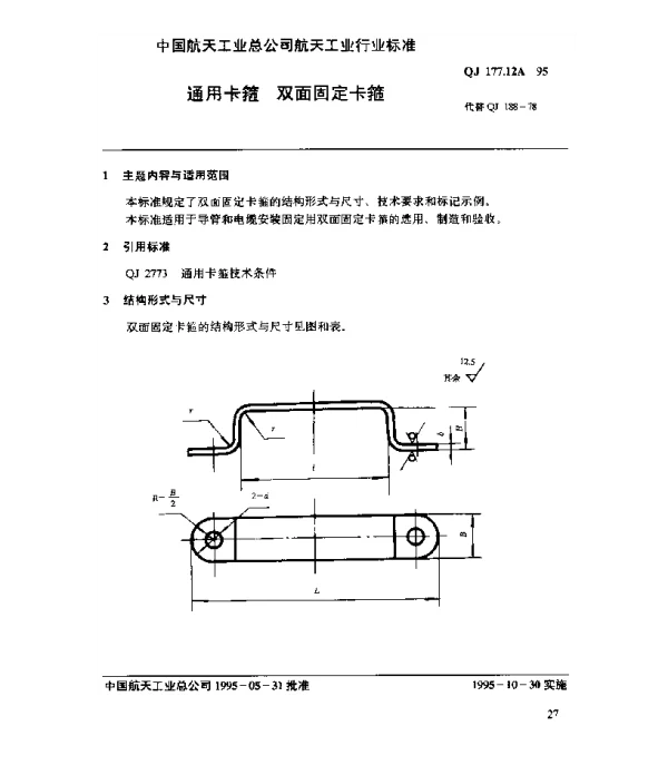 QJ 177.12A-1995 通用卡箍 双面固定卡箍