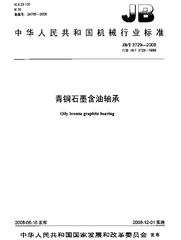 JBT 3729-2008 青铜石墨含油轴承