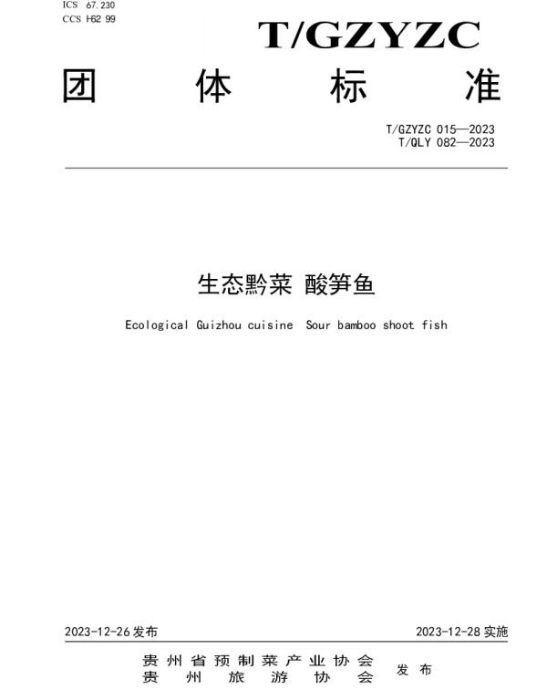 TGZYZC 015-2023 生态黔菜 酸笋鱼