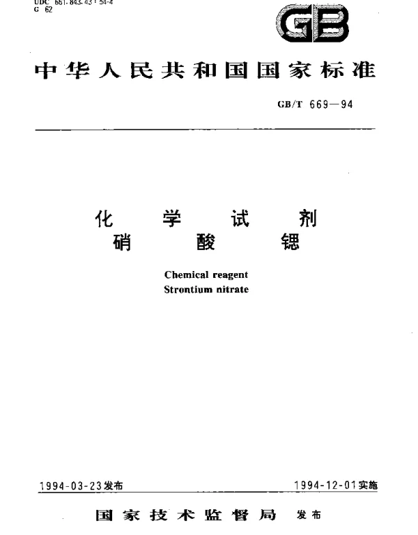 GBT 669-1994 化学试剂 硝酸锶