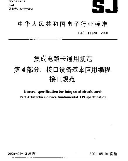 SJT 11230-2001 集成电路卡通用规范.第4部分：接口设备基本应用编程接口规范