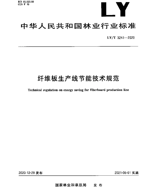 LYT 3241-2020 纤维板生产线节能技术规范