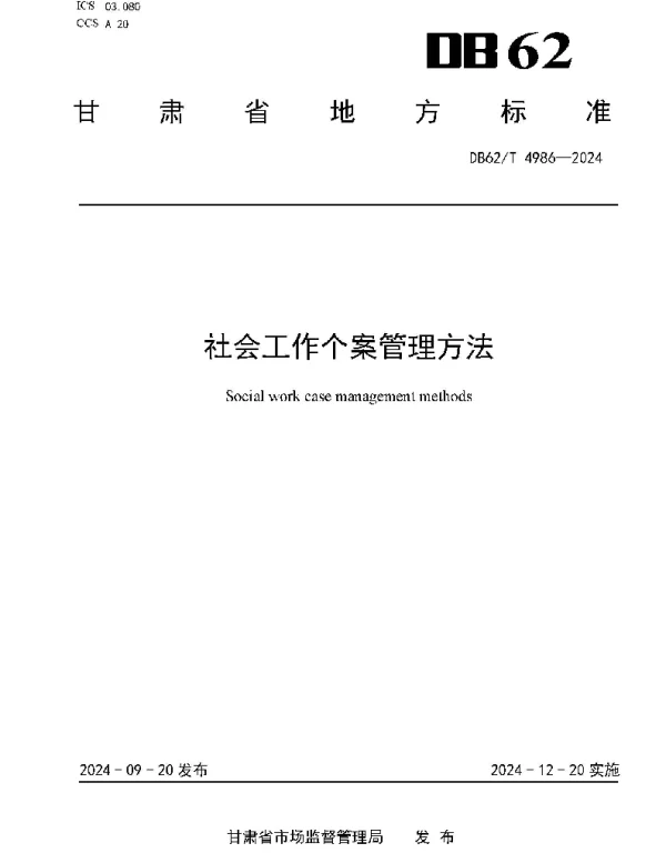 DB62T 4986-2024 社会工作个案管理方法
