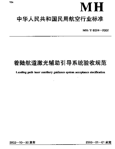 MHT 6024-2002 着陆航道激光辅助引导系统验收规范