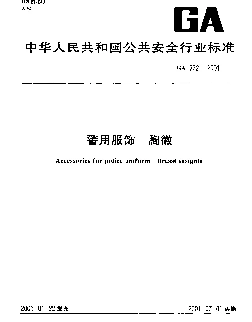 GA 272-2001 警用服饰.胸徽