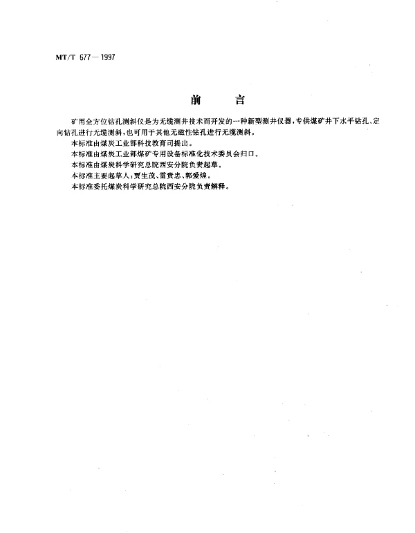 MTT 677-1997 矿用全方位钻孔测斜仪.通用技术条件