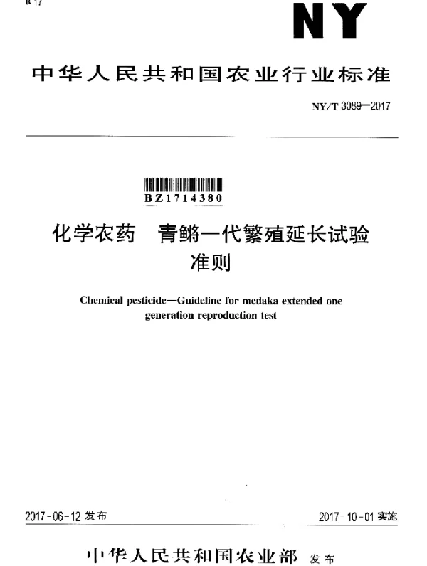 NYT 3089-2017 化学农药 青鳉一代繁殖延长试验准则