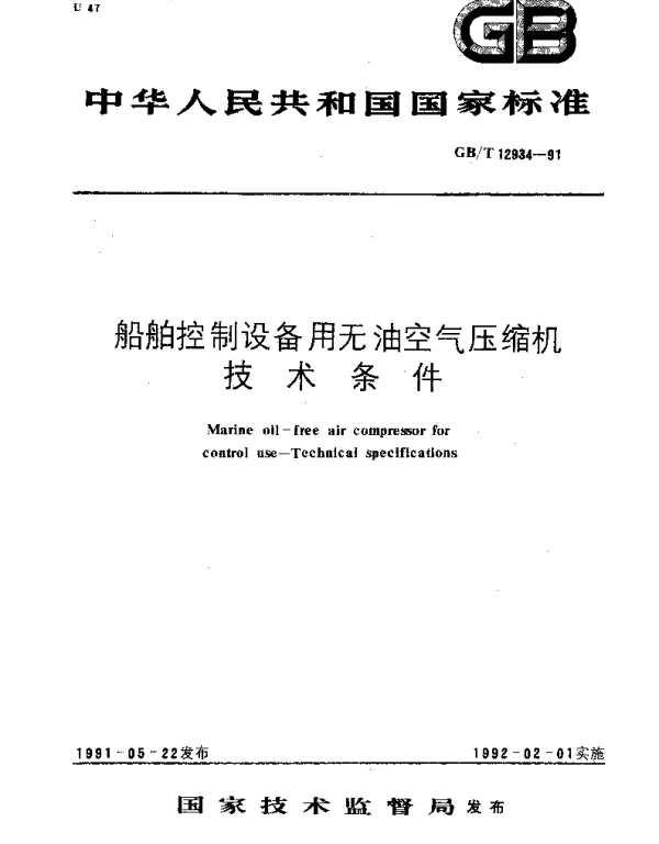 GBT 12934-1991 船舶控制设备用无油空气压缩机技术条件