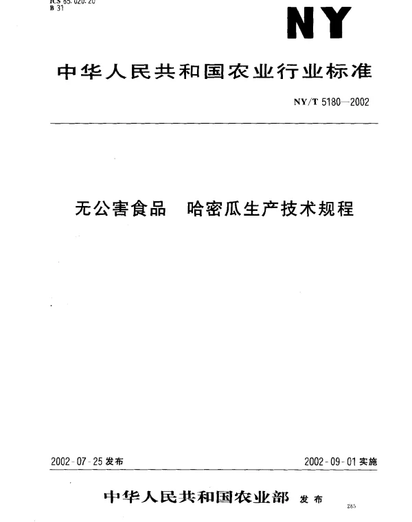 NYT 5180-2002 无公害食品.哈密瓜生产技术规程