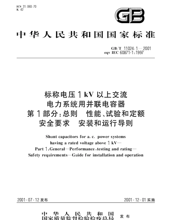 GBT 11024.1-2001 标称电压1kV以上交流电力系统用并联电容器  第1部分;总则--性能、试验和定额--安全要求--安装和运行导则