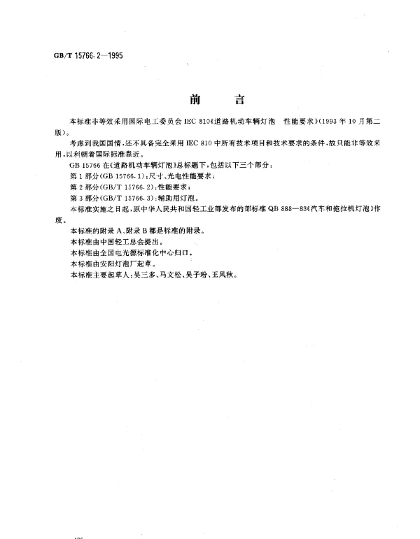 GBT 15766.2-1995 道路机动车辆灯泡 性能要求