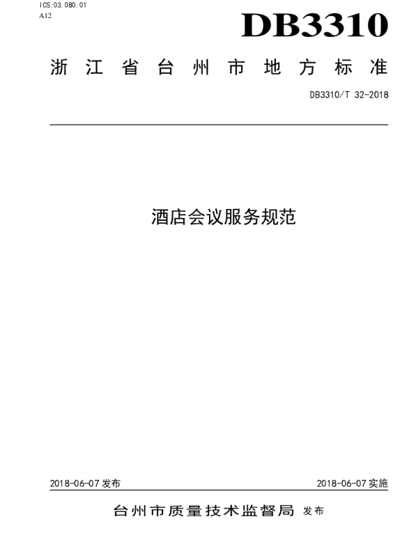 DB3310T 32—2018 酒店会议服务规范