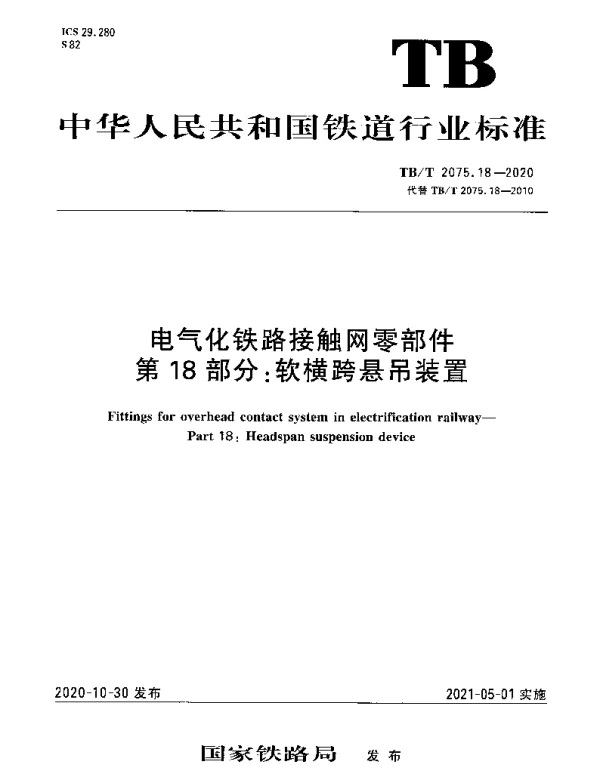 TBT 2075.18-2020 电气化铁路接触网零部件第18部分：软横跨悬吊装置