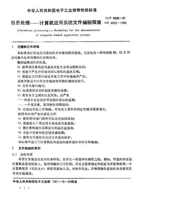 SJZ 9060-1987 信息处理-计算机应用系统文件编制指南