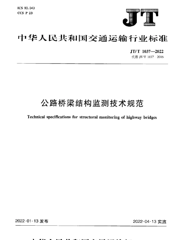 JTT 1037-2022 公路桥梁结构监测技术规范