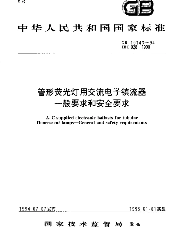 GB 15143-1994 管形荧光灯用交流电子镇流器一般要求和安全要求