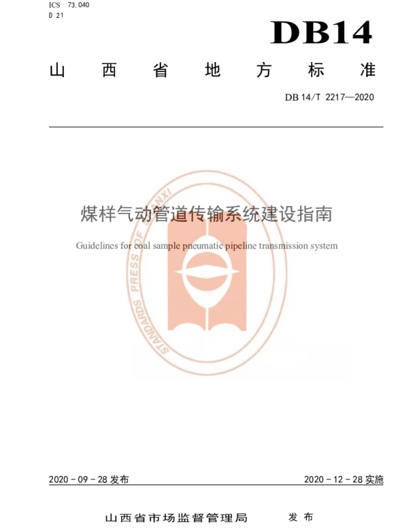 DB14T 2217-2020 《煤样气动管道传输系统建设指南》