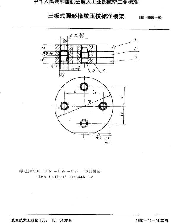 HB 4566-1992 三板式圆形橡胶压模标准模架