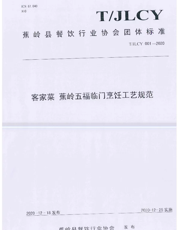 TJLCY 001-2020 客家菜 蕉岭五福临门烹饪工艺规范