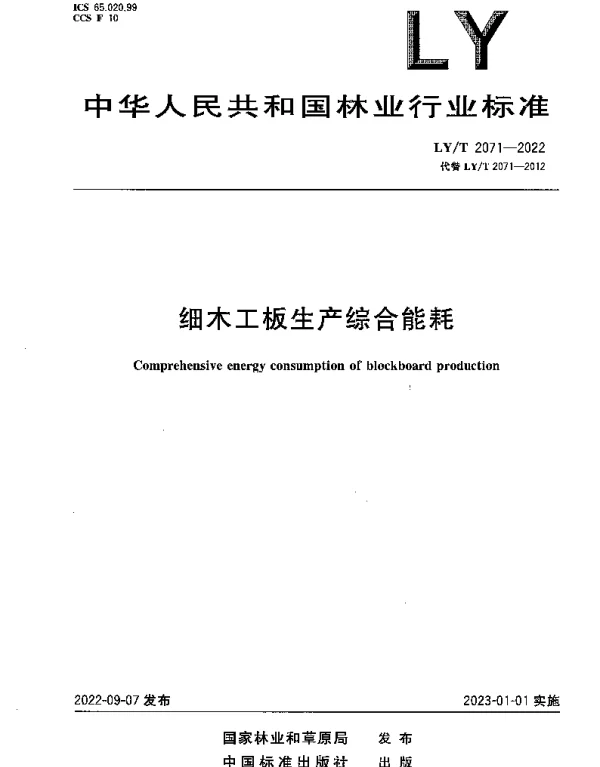 LYT 2071-2022 细木工板生产综合能耗
