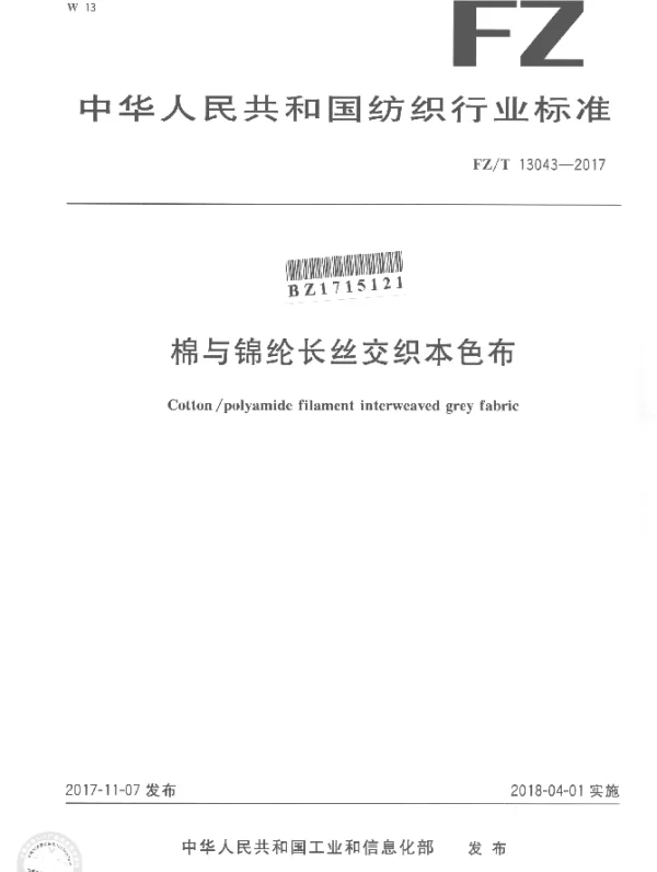FZT 13043-2017 棉与锦纶长丝交织本色布