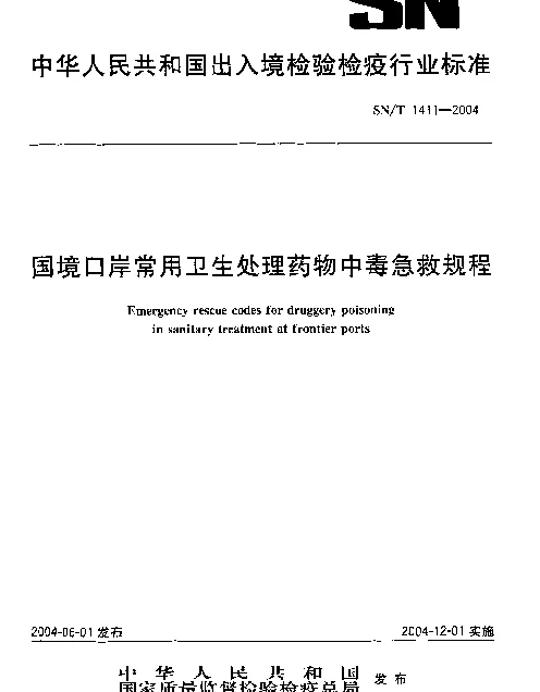 SNT 1411-2004 国境口岸常用卫生处理药物中毒急救规程